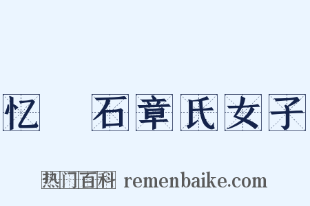 忆窊石章氏女子是什么意思的图片